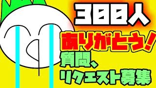 【感謝】チャンネル登録者300人ありがとうございます！！【質問、リクエスト募集】