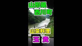 ゆっくりふくしま【旅チャンネル】山形県西川町にある山菜料理「玉貴」で、きのこ料理を食べてきました。川沿いのステキなお店です。