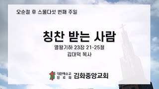 주일 낮 예배 - 칭찬 받는 사람(2024년 11월 10일)