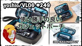 使い勝手の良い！ガジェットポーチ/アクションカム・ミニ三脚・MicroSD・充電ケーブル類！全部入るよ [yoshio/VLOG] #249