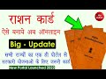 न्यू राशन कार्ड कैसे बनाए - rashan card kaise banaye online | rashan card online apply  Pawan dilip