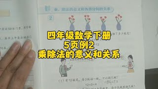 四年级数学下册5页例2乘除法的意义和各部分的关系