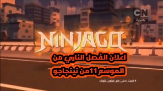 اعلان الفصل الناري من الموسم 11 من نينجاجو