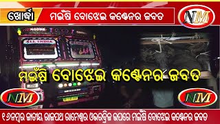 ଖୋର୍ଦ୍ଧା ୧୬ନମ୍ବର ଜାତୀୟ ରାଜପଥରେ ମଇଁଷି ବୋଝେଇ କଣ୍ଟେନର ଜବତ |ଡ୍ରାଇଭର ଗାଡି ଛାଡି ଫେରାର #khordha