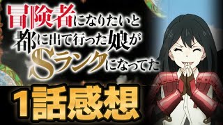 【冒険者になりたいと都に出て行った娘がＳランクになってた】１話感想！タイトルで損してる感じがするけど、自分はわりと好き！【2023年秋アニメ】【えすむす】