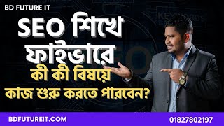 SEO শিখে ফাইভারে কী কী বিষয়ে কাজ শুরু করতে পারবেন? | SEO Bangla Tutorial 2023 | BD Future IT