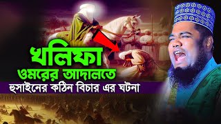 খলিফা ওমরের আদালতে হুসাইনের কঠিন বিচার এর ঘটনা | রুহুল আমিন সিদ্দিকী