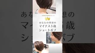 【マイナス５歳】【ショートボブ】#youtubeshorts #hairstyle #hair #haircut