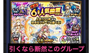 [モンスターストライク]モンスト6周年記念第2弾 人気投票ガチャを引く！