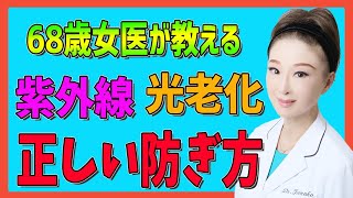 紫外線や光老化の正しい防ぎ方をお伝えします！