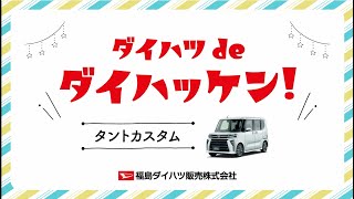 ダイハツ de ダイハッケン！ タントカスタム編