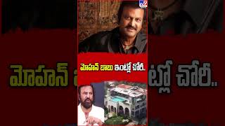 మోహన్‌ బాబు ఇంట్లో చోరీ..| Robbery In Mohan Babu House - TV9