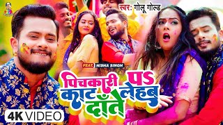 #Video - पिचकारी पS काट लेहब दाँते | #Golu Gold | Pichkari Pa Kat Lehab Daate | Bhojpuri Song 2024