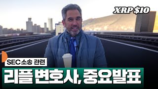 리플 변호사, 소송 종료일 최초 의견피력 #XRP