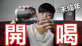 《Weird But Good》未成年也可以狂喝的啤酒?! 啤酒+下酒菜+喇低賽【Will Shen嬸嬸】