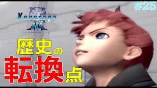 【ゼノサーガ　エピソード３】歴史の転換点 #25 【Xenosaga Episode3】【実況】