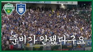 [귀갱주의] 전북 vs 울산전 1분 요약송🎵 / K리그