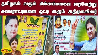 தமிழகம் வரும் சின்னம்மாவை வரவேற்று சுவரொட்டிகளை ஒட்டி வரும் அதிமுகவினர் ADMK Wall Poster | Chinnamma