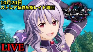 【SAOFD】特典コードもらおう！ストレア育成と極レイドスカルリーパーテンペスト周回！【ネタバレ注意】【ソードアートオンラインフラクチュアード デイドリーム】【SWORD ART ONLINE】