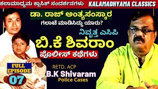 "ಡಾ. ರಾಜ್ ಅಂತ್ಯಸಂಸ್ಕಾರ-ನಡೆದ ತಪ್ಪುಗಳು!-ACP BK Shivaram Full Interview-Dr. Raj Riots-Part07-#param