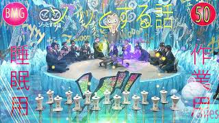 人志松本のゾッとする話 フリートークまとめ#50【作業用・睡眠用・勉強用】聞き流し BGM 怪談話 怖い話