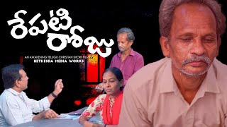 Repati Roju  |  రేపటి రోజు  |  An emotional Telugu Short Film 2020