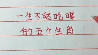 一生不愁吃喝的五个生肖，越老越幸福