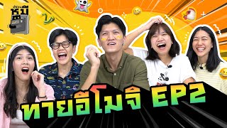 ทายอีโมจิ EP2 หมวดสำนวนไทย (ทำเซียนเหมือนเรียนมา!) | ตู้ซ่อนหมี