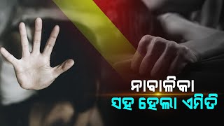 ୧୨ ବର୍ଷର ନାବାଳିକା ସହ ହେଲା କିଛି ଏପରି ଜାଣିଲେ ଉଡିଯିବ ହୋଶ