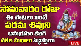 సోమవారం రోజు తప్పకుండ వినాల్సిన శివుని పాటలు | Lingashtakam | Shiva Songs Live | Bhakthi Live