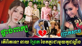 ក្តៅៗពិតទេ!! នាយ ព្រែក ផ្តាច់ពាក្យជាមួយគូរដណ្តឹងហើយព្រោះតែ,ទេព បូព្រឹក្ស ស្តាយស្អាតញ័រប្លាក, KH Read