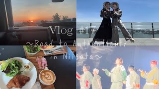 【vlog】#17 TravisJapan Road to Authenticity Last! in朱鷺メッセ Day1｜車で新潟遠征1泊2日!｜社会人オタク｜SweetestTuneお土産動画も♪