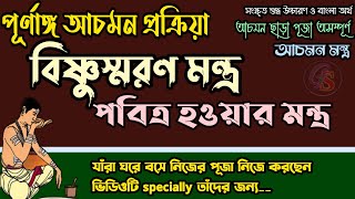 আচমন করার নিয়ম ও মন্ত্র ।। Achaman Mantra Vidhi in Bangla ।। বিষ্ণু স্মরণ মন্ত্র ।। আচমন মন্ত্র ।।