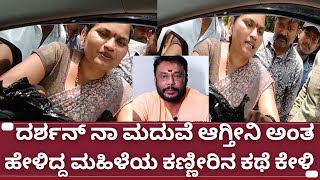 Dboss darshan🔥ಈ ಮಹಿಳೆಯ ಗಂಡ ಮಾಡಿದ್ದೇನು❓| vijayalakshmi darshan