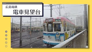 広島電鉄　千田車庫　『電車見望台〜Tram View Deck』へ行ってきた（BGMなし）