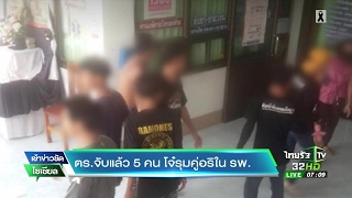 ตร.จับแล้ว 5 คน โจ๋รุมคู่อริใน รพ. | 23-05-60 | เช้าข่าวชัดโซเชียล