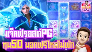 สล็อตpg Jack Frost's Winter ล่าสุด แจ็คฟรอสต์พีจี ทุน50 นอกฟรีไหลไม่พัก