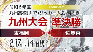 ハイライト【九州新人2024年度男子】準決勝① 東福岡 vs 佐賀東　2024年度KYFA第46回九州高校U-17サッカー大会