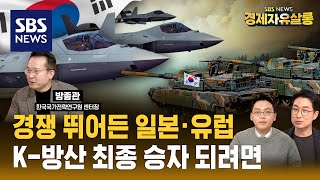 전쟁이 쏘아 올린 ‘방산’ 호황…글로벌 주도 싸움 시작된다 ft.방종관 한국국가전략연구원 센터장 @sbs_economy