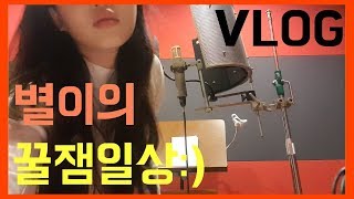 [VLOG]별이의꿀잼일상[신논현l앨범녹음l앨범작업l보컬녹음l믹싱l마스터링l루이비l신논현돈까싀신논현맛집l등촌역l펍피맥l불고기피자l치즈피자l처음처럼l로제l떡볶이l노래방l소주l매운떡볶이