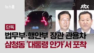 [단독] 간밤, 법무부·행안부 장관 관용차 포착된 곳…삼청동 '대통령 안가' / JTBC 뉴스룸