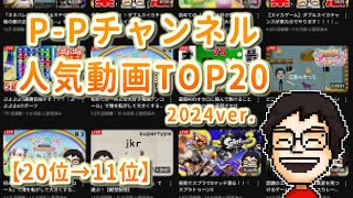 P-Pチャンネルの人気動画TOP20を勝手にランキング！2024ver. 20位→11位【P-P切り抜き】