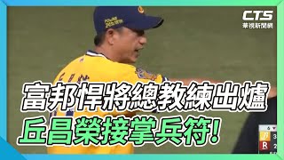 富邦悍將總教練出爐 丘昌榮接掌兵符!｜華視新聞 20211210