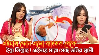 ইন্না- লিল্লাহ ! লাইভে ফোন আসলো তনির স্বামী মারা গেছে 😭😭 Sanvee's by tony