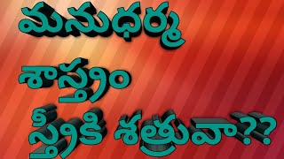 మను శాస్త్రం స్త్రీ కి శత్రువా?? //#thalapatranidhi//#teluguquotes//#jeevithasatyalu//#ధర్మసందేహాలు/