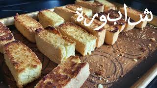 How to bake Shabura (rusks)