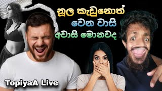 නූල කැඩුනොත් ලැබෙන වාසි අවාසි 💦 TopiyaA Live Concept එකක් 😁 TopiyaA Fun