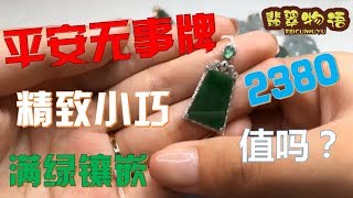 【日常淘翠】满色的翡翠无事牌，镶嵌精致小巧，2380入手值吗？