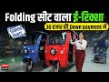 Sliding Doors + Lithium Ion Battery वाला E-Rickshaw 😱 | Best Electric Rickshaw 2023 @efillelectric