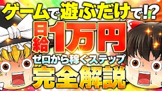 【副業 初心者 おすすめ】ゲームで遊ぶだけで日給1万円!ゼロから稼ぐステップを完全解説